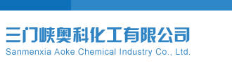 大鸡巴快操我三门峡奥科化工有限公司
